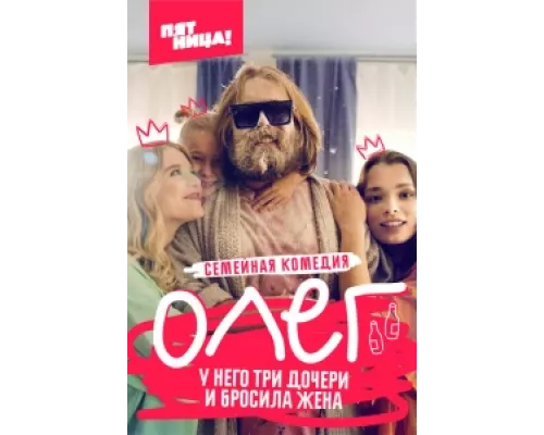 Олег сериал смотреть Олег сериал смотреть