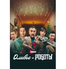 Оливье и роботы ( 2022)