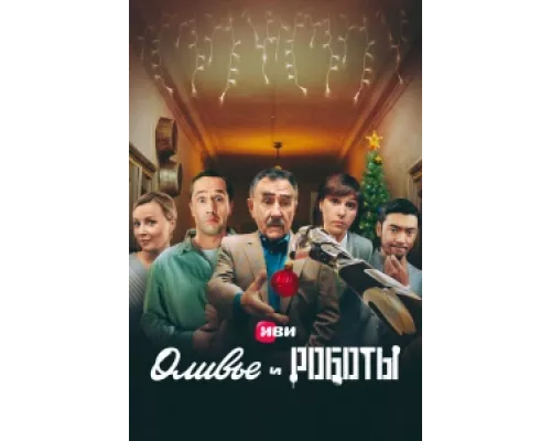 Оливье и роботы  сериал смотреть