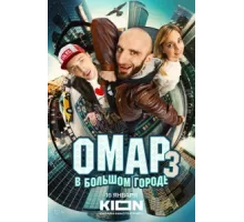 Омар в большом городе ( 2019)