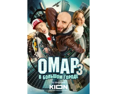 Омар в большом городе  сериал смотреть