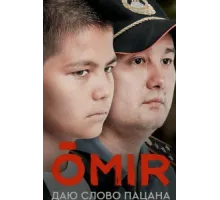 ОМИР ( 2021)