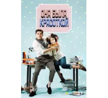 Она была красоткой ( 2015)
