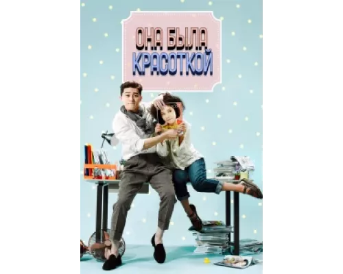 Она была красоткой  сериал смотреть