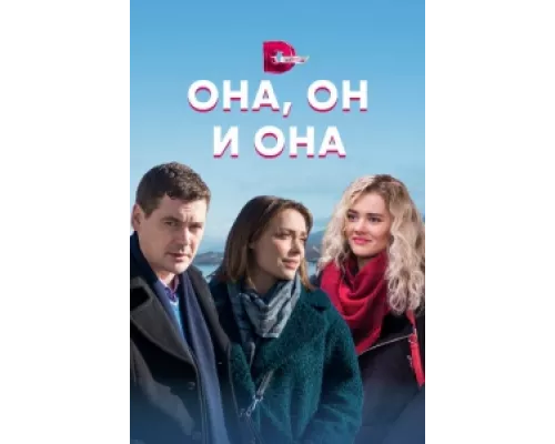 Она, он и она сериал смотреть Она, он и она сериал смотреть