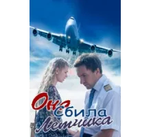 Она сбила лётчика ( 2016)