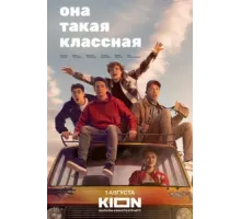 Она такая классная ( 2024)