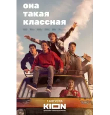 Она такая классная ( 2024)