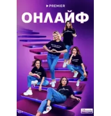 Онлайф ( 2022)