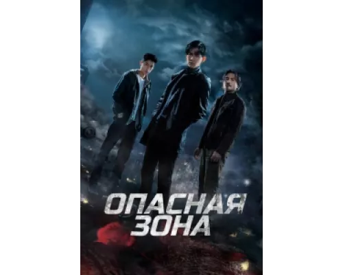 Опасная зона сериал смотреть Опасная зона сериал смотреть