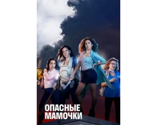 Опасные мамочки сериал смотреть Опасные мамочки сериал смотреть