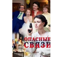 Опасные связи ( 2017)