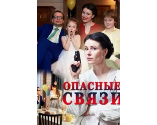 Опасные связи сериал смотреть Опасные связи сериал смотреть