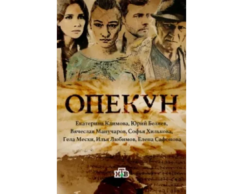 Опекун  сериал смотреть