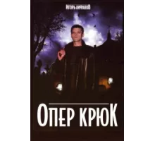 Опер Крюк ( 2007)
