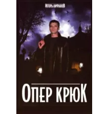 Опер Крюк ( 2007)