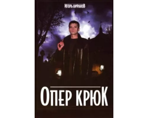 Опер Крюк  сериал смотреть