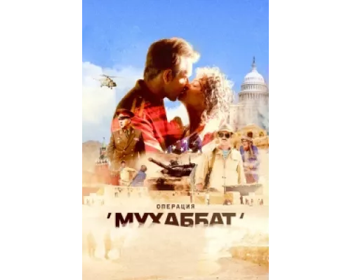 Операция «Мухаббат»  сериал смотреть