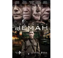 Операция «Неман» ( 2023)