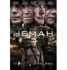 Операция «Неман» ( 2023)