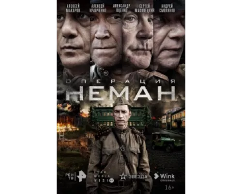 Операция «Неман» сериал смотреть Операция «Неман» сериал смотреть