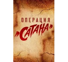 Операция «Сатана» ( 2018)