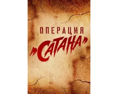 Операция «Сатана»  сериал смотреть