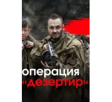 Операция "Дезертир" ( 2020)