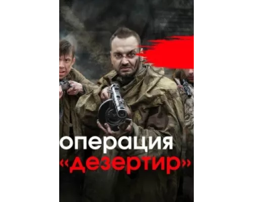 Операция "Дезертир" сериал смотреть Операция "Дезертир" сериал смотреть
