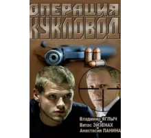 Операция "Кукловод" ( 2013)