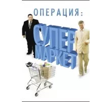 Операция: Супермаркет ( 2007)