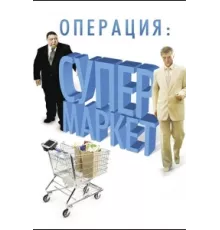 Операция: Супермаркет ( 2007)
