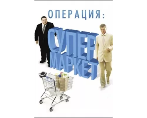Операция: Супермаркет  сериал смотреть
