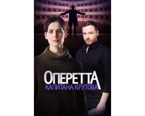 Оперетта капитана Крутова сериал смотреть Оперетта капитана Крутова сериал смотреть