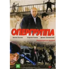 Опергруппа ( 2009)