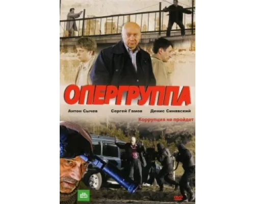 Опергруппа  сериал смотреть