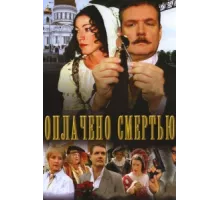 Оплачено смертью ( 2007)