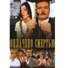 Оплачено смертью ( 2007)