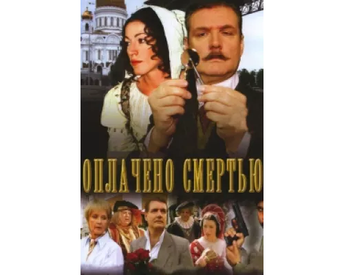 Оплачено смертью  сериал смотреть