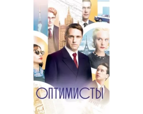 Оптимисты  сериал смотреть