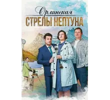 Орлинская. Стрелы Нептуна ( 2021)