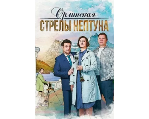Орлинская. Стрелы Нептуна  сериал смотреть