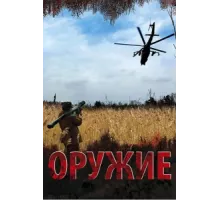 Оружие ( 2008)