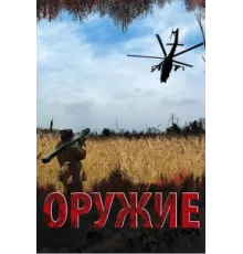 Оружие ( 2008)