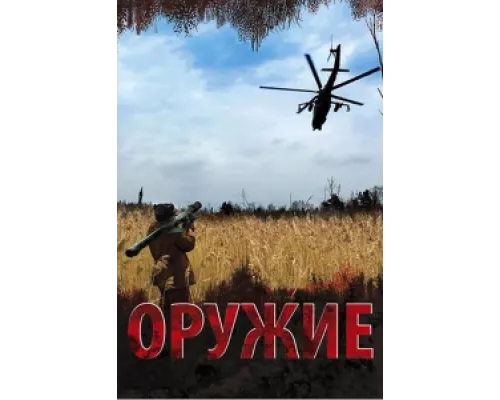 Оружие  сериал смотреть