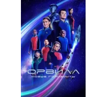 Орвилл  ( 2017)