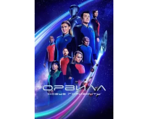 Орвилл сериал смотреть Орвилл сериал смотреть