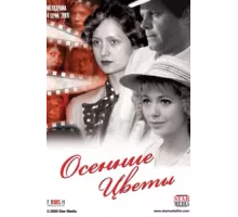 Осенние цветы ( 2009)