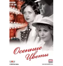 Осенние цветы ( 2009)