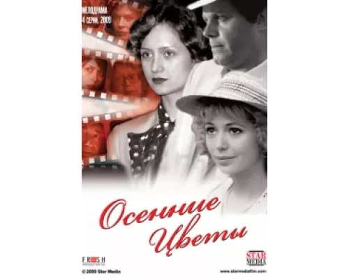 Осенние цветы сериал смотреть Осенние цветы сериал смотреть